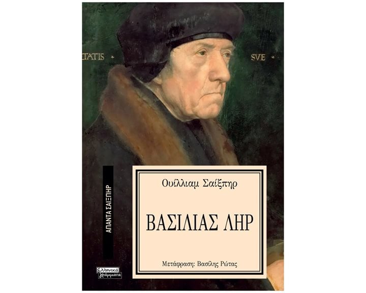 ΒΑΣΙΛΙΑΣ ΛΗΡ - ΑΠΑΝΤΑ ΣΑΙΞΠΗΡ Νο 33