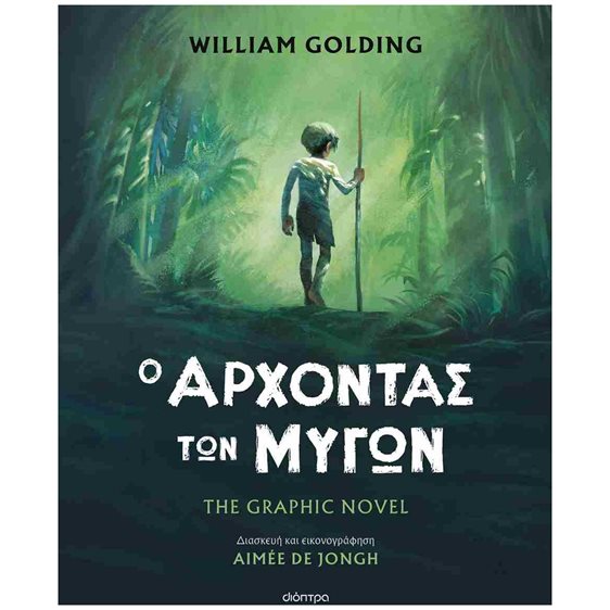 Ο άρχοντας των μυγών , The graphic novel (διασκευή: Aimee de Jongh)