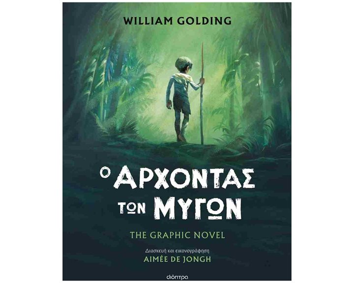 Ο άρχοντας των μυγών , The graphic novel (διασκευή: Aimee de Jongh)