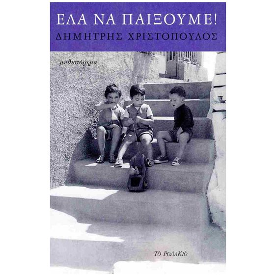 Έλα να παίξουμε!
