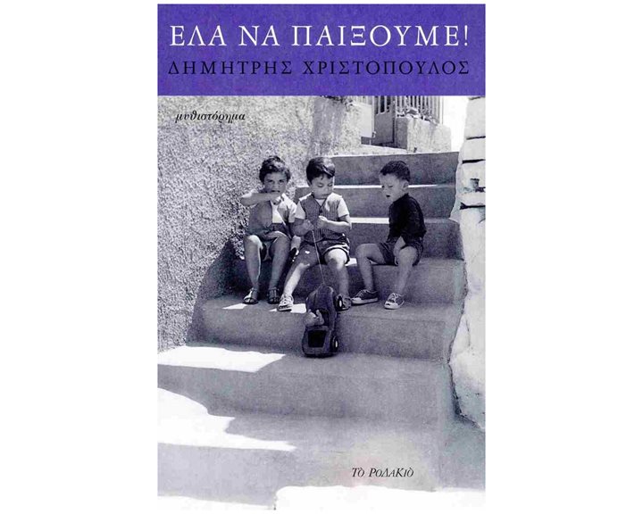 Έλα να παίξουμε!