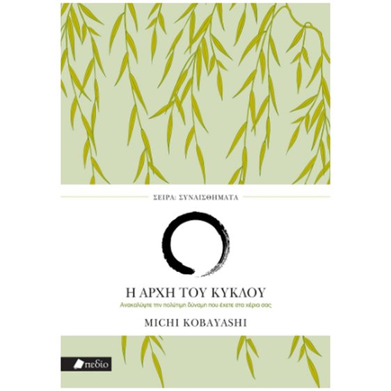 ΣΕΙΡΑ ΣΥΝΑΙΣΘΗΜΑΤΑ : Η ΑΡΧΗ ΤΟΥ ΚΥΚΛΟΥ   Π0817