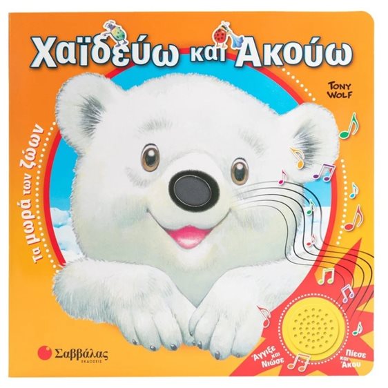 ΧΑΪΔΕΥΩ ΚΑΙ ΑΚΟΥΩ: ΤΑ ΜΩΡΑ ΤΩΝ ΖΩΩΝ (ΜΕ ΗΧΟΥΣ)   Κ.Α.24527