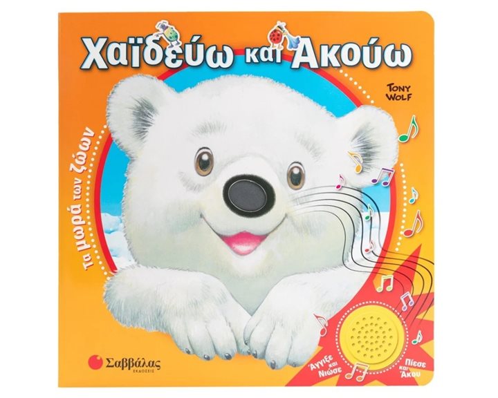 ΧΑΪΔΕΥΩ ΚΑΙ ΑΚΟΥΩ: ΤΑ ΜΩΡΑ ΤΩΝ ΖΩΩΝ (ΜΕ ΗΧΟΥΣ)   Κ.Α.24527