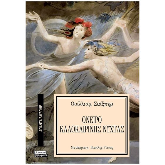 ΟΝΕΙΡΟ ΚΑΛΟΚΑΙΡΙΝΗΣ ΝΥΧΤΑΣ - ΑΠΑΝΤΑ ΣΑΙΞΠΗΡ Νο 11