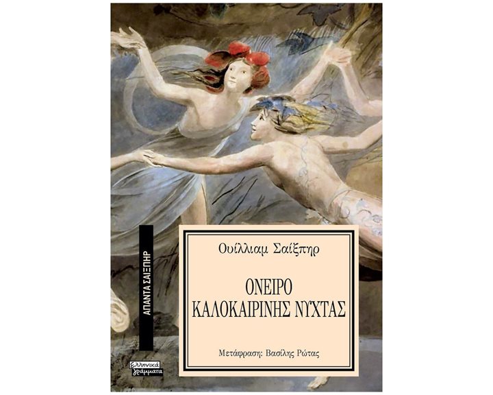 ΟΝΕΙΡΟ ΚΑΛΟΚΑΙΡΙΝΗΣ ΝΥΧΤΑΣ - ΑΠΑΝΤΑ ΣΑΙΞΠΗΡ Νο 11