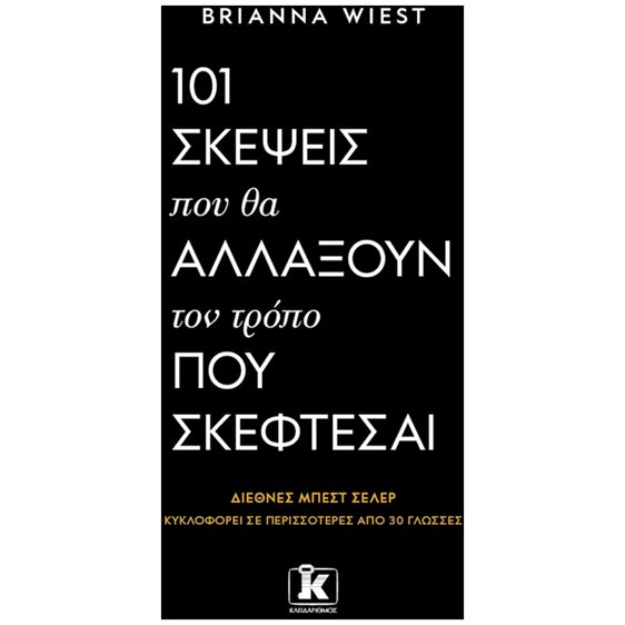 101 Σκέψεις που θα αλλάξουν τον τρόπο που σκέφτεσαι