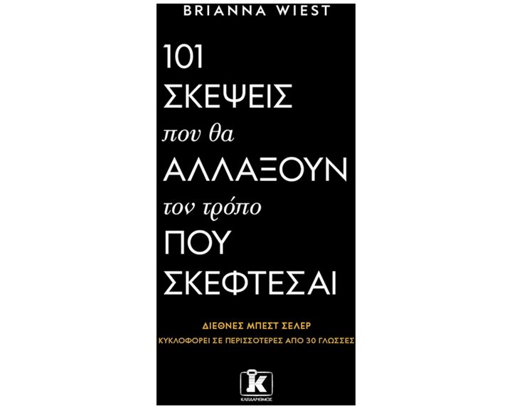 101 Σκέψεις που θα αλλάξουν τον τρόπο που σκέφτεσαι
