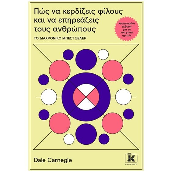 Πως να κερδίζεις φίλους και να επηρεάζεις τους ανθρώπους