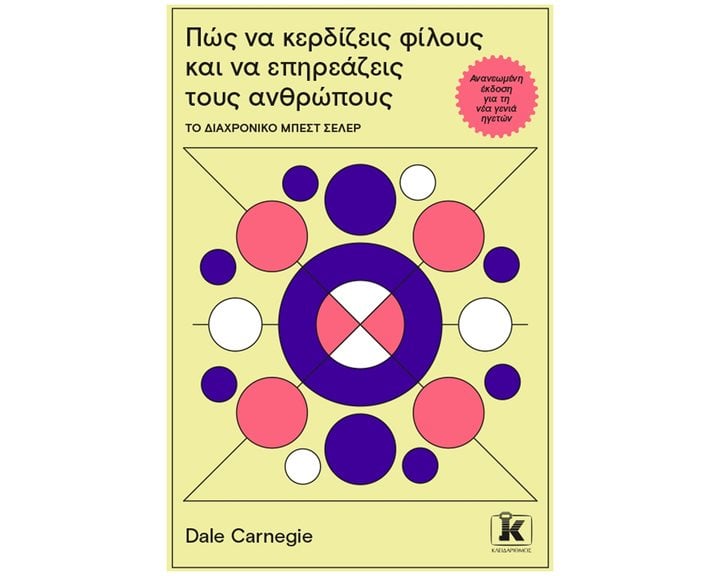 Πως να κερδίζεις φίλους και να επηρεάζεις τους ανθρώπους