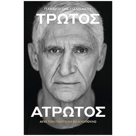 Παναγιώτης Γιαννάκης: Τρωτός Άτρωτος
