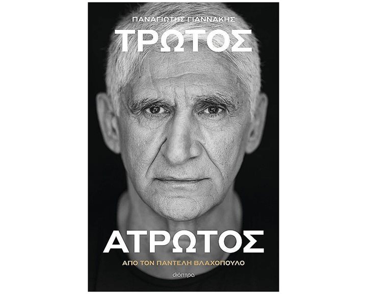 Παναγιώτης Γιαννάκης: Τρωτός Άτρωτος