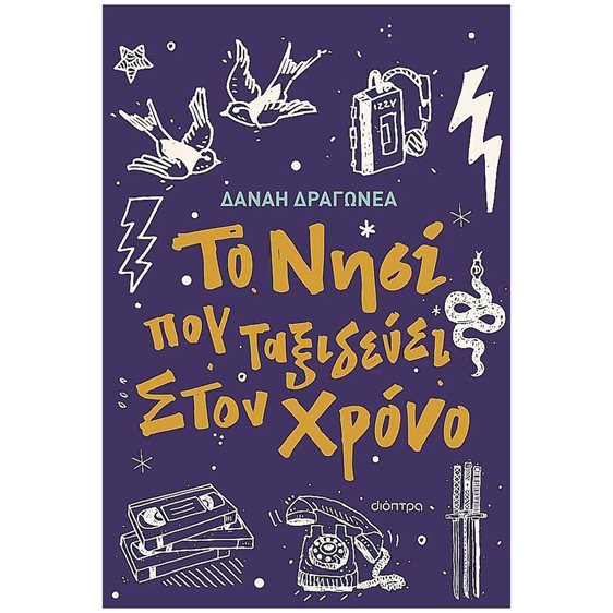Το νησί που ταξιδεύει στον χρόνο