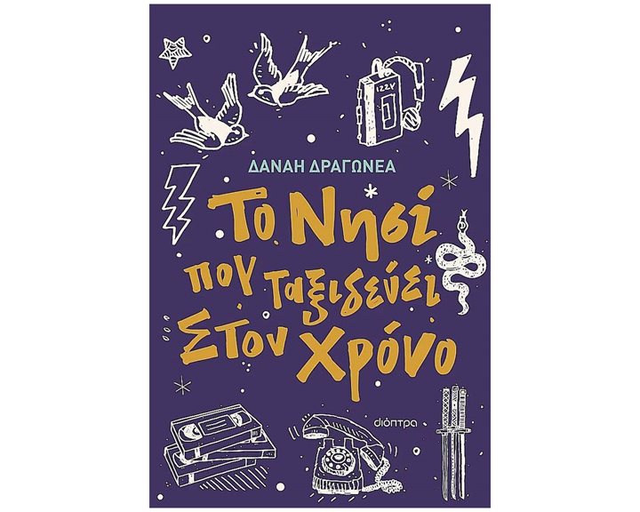 Το νησί που ταξιδεύει στον χρόνο