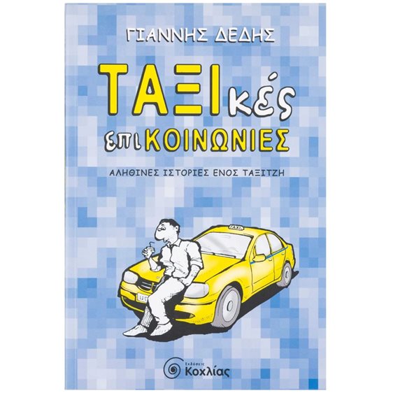 ΤΑΞΙκές επικοιινωνίες