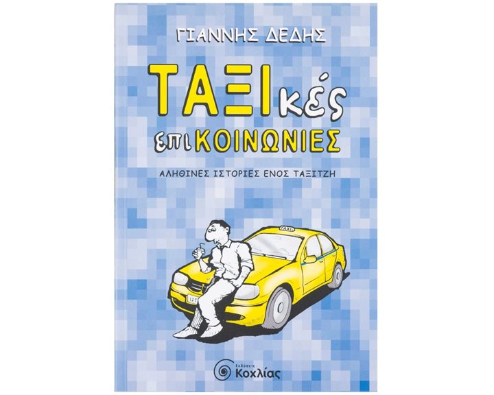 ΤΑΞΙκές επικοιινωνίες