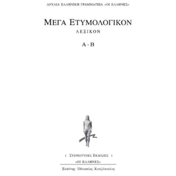 ΜΕΓΑ ΕΤΥΜΟΛΟΓΙΚΟΝ ΛΕΞΙΚΟΝ Α-Β ΑΡΧΑΙΑ ΕΛΛΗΝΙΚΗ ΓΡΑΜΜΑΤΕΙΑ: ΟΙ ΕΛΛΗΝΕΣ