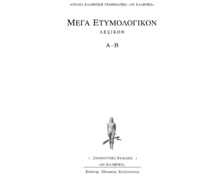 ΜΕΓΑ ΕΤΥΜΟΛΟΓΙΚΟΝ ΛΕΞΙΚΟΝ Α-Β ΑΡΧΑΙΑ ΕΛΛΗΝΙΚΗ ΓΡΑΜΜΑΤΕΙΑ: ΟΙ ΕΛΛΗΝΕΣ