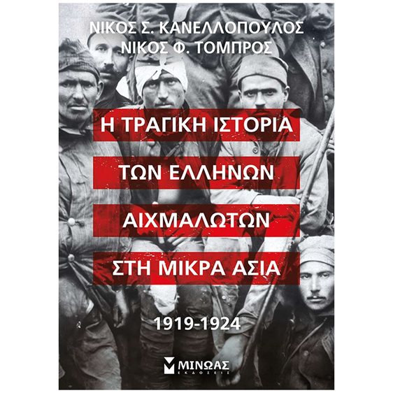 Η τραγική ιστορία των Ελλήνων αιχμαλώτων στη Μικρά Ασία, 1919-1924 31025