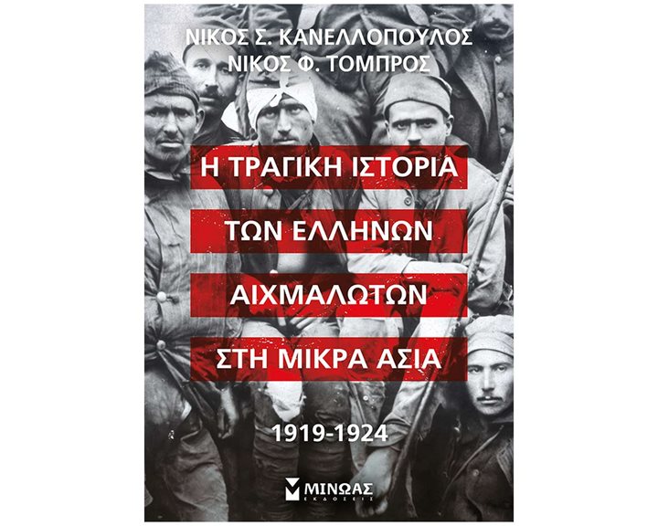 Η τραγική ιστορία των Ελλήνων αιχμαλώτων στη Μικρά Ασία, 1919-1924 31025