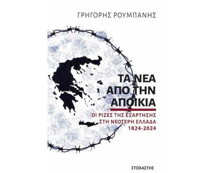 Οι ρίζες της εξάρτησης στη νεότερη Ελλάδα 1824 - 2024