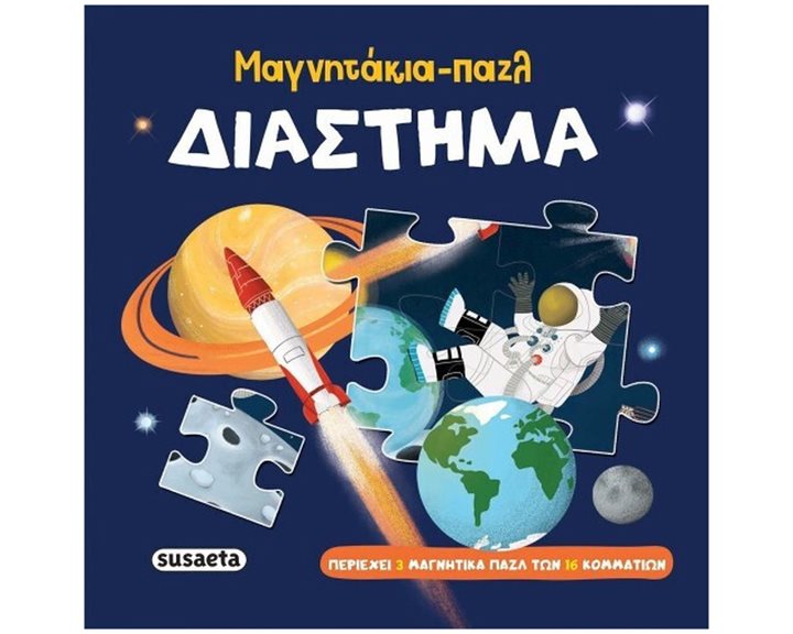 Μαγνητάκια - παζλ 2 Διάστημα  2571