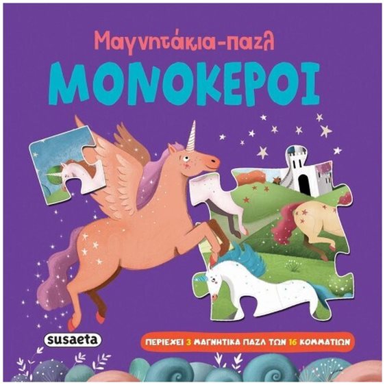 Μαγνητάκια - παζλ 3 Μονόκεροι  2572