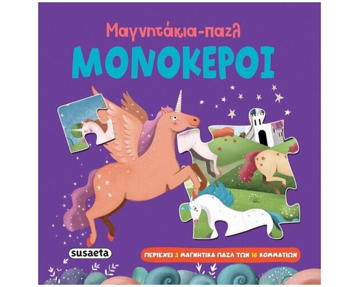 Μαγνητάκια - παζλ 3 Μονόκεροι  2572