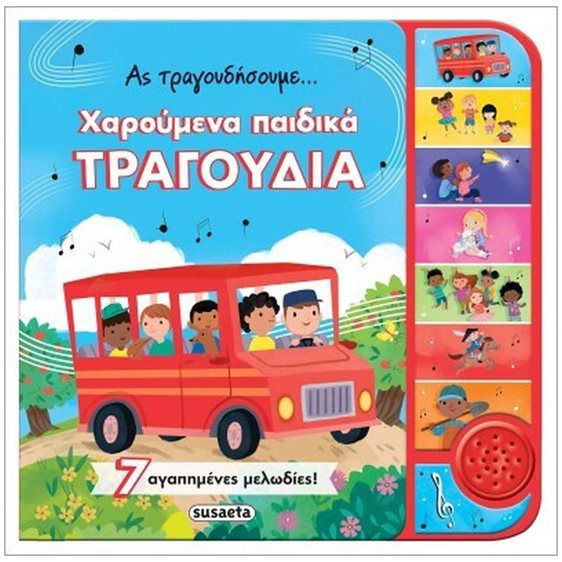 ΑΣ ΤΡΑΓΟΥΔΙΣΟΥΜΕ - ΧΑΡΟΥΜΕΝΑ ΠΑΙΔΙΚΑ ΤΡΑΓΟΥΔΙΑ