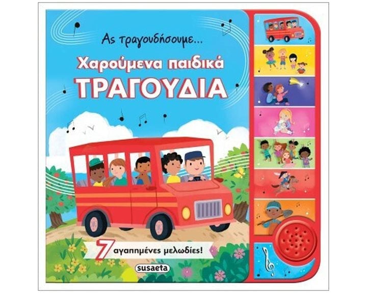 ΑΣ ΤΡΑΓΟΥΔΙΣΟΥΜΕ - ΧΑΡΟΥΜΕΝΑ ΠΑΙΔΙΚΑ ΤΡΑΓΟΥΔΙΑ