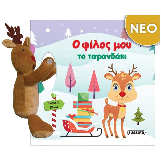 Ο φίλος μου το Ταρανδάκι  2466