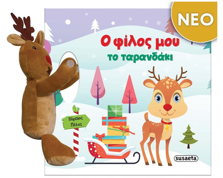 Ο φίλος μου το Ταρανδάκι  2466