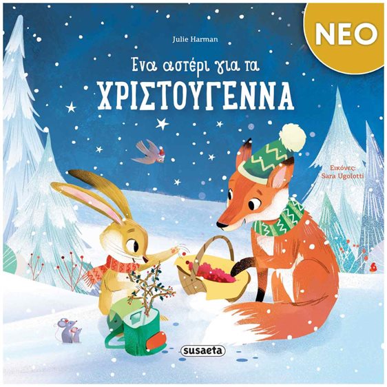 Ένα αστέρι για τα Χριστούγεννα  2630