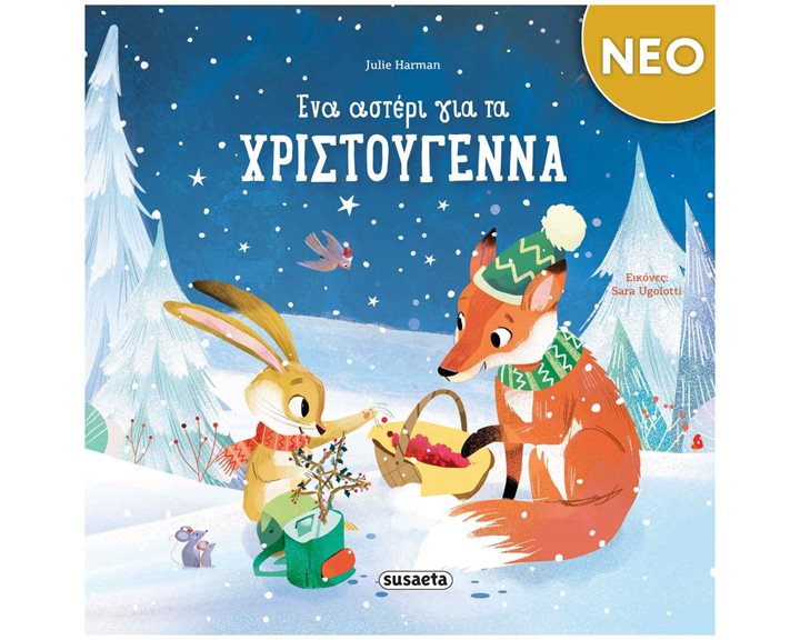 Ένα αστέρι για τα Χριστούγεννα  2630