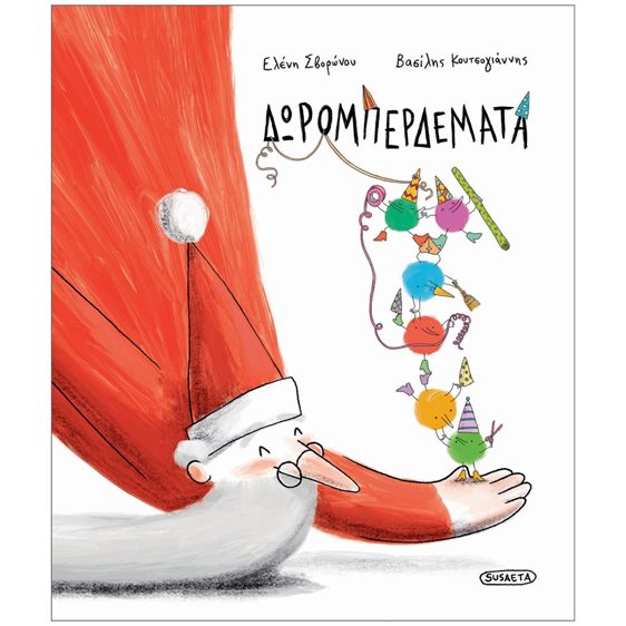 Δωρομπερδέματα  2501