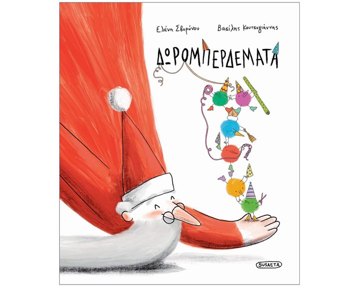 Δωρομπερδέματα  2501