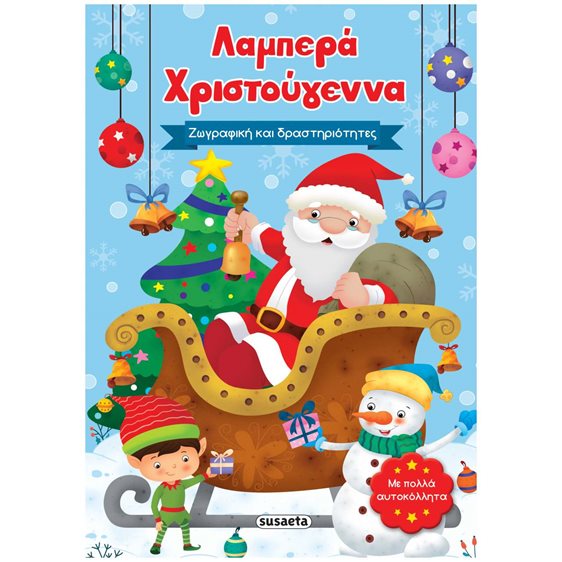 Λαμπερά Χριστούγεννα - Ζωγραφική και δραστηριότητες  2429