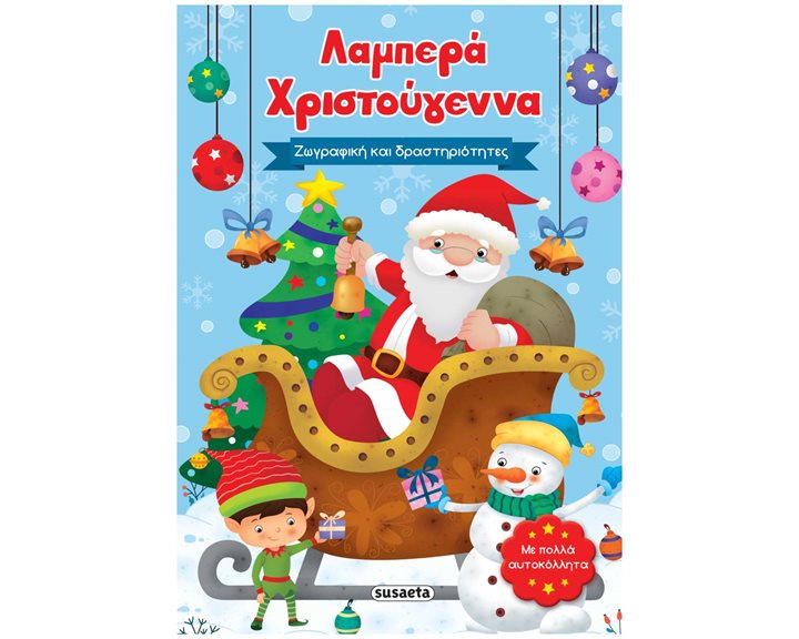 Λαμπερά Χριστούγεννα - Ζωγραφική και δραστηριότητες  2429