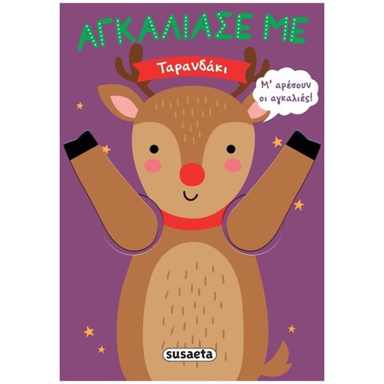 Αγκάλιασέ με Ταρανδάκι   2631