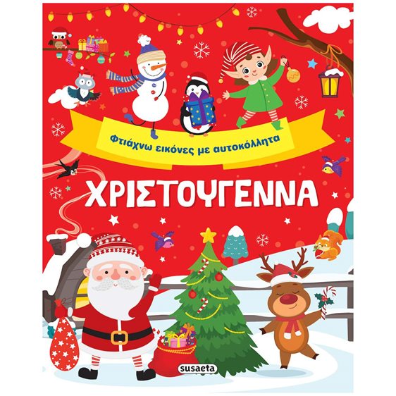 Χριστούγεννα Φτιάχνω εικόνες με αυτοκόλλητα  2438