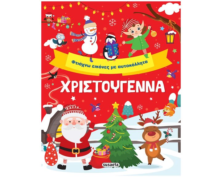 Χριστούγεννα Φτιάχνω εικόνες με αυτοκόλλητα  2438