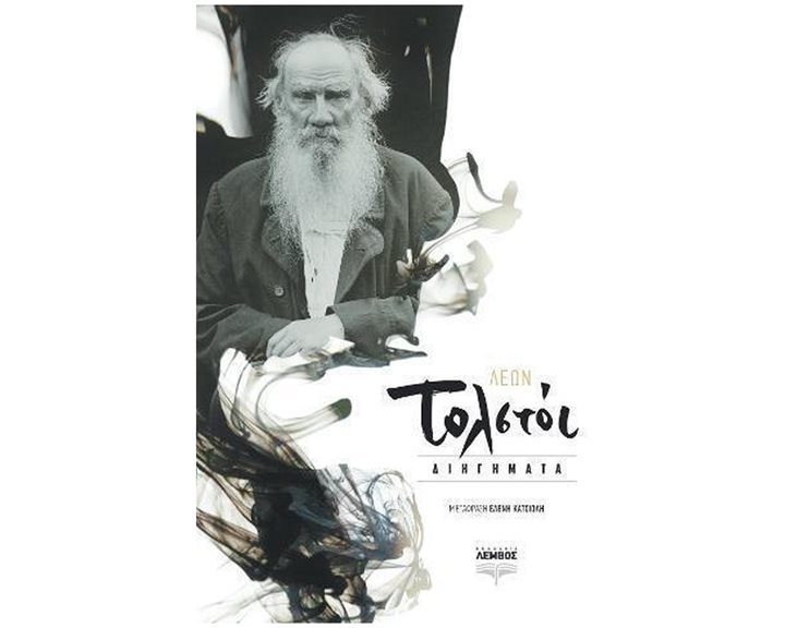 ΔΙΗΓΗΜΑΤΑ ΤΟΛΣΤΟΙ