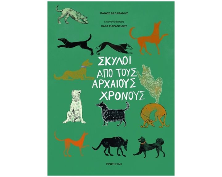 ΣΚΥΛΟΙ ΑΠΟ ΤΟΥΣ ΑΡΧΑΙΟΥΣ ΧΡΟΝΟΥΣ