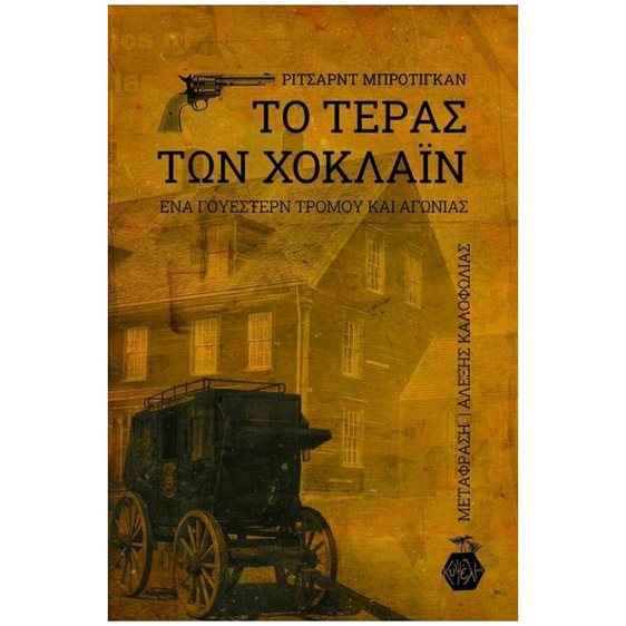 ΤΟ ΤΕΡΑΣ ΤΩΝ ΧΟΚΛΑΪΝ