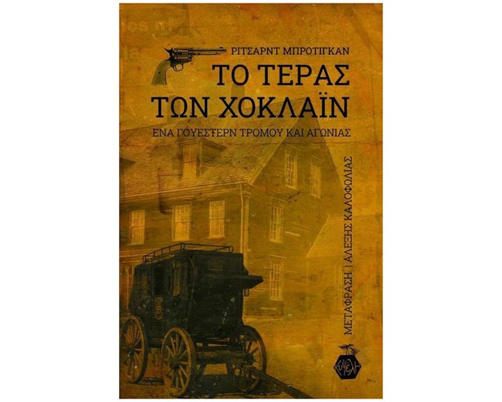 ΤΟ ΤΕΡΑΣ ΤΩΝ ΧΟΚΛΑΪΝ