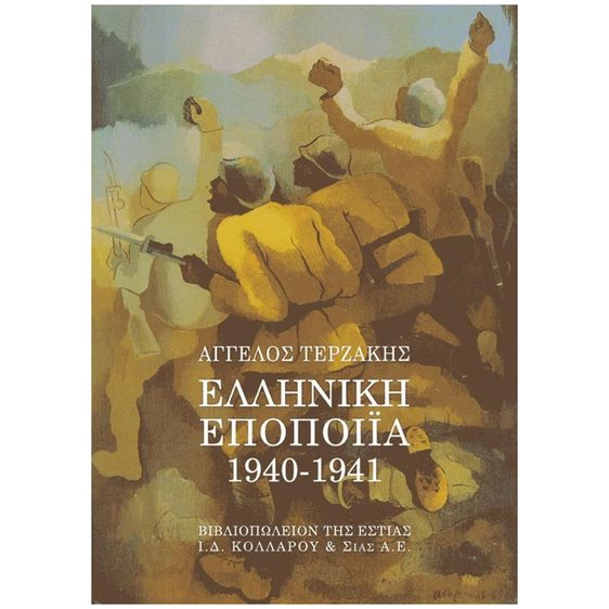 ΕΛΛΗΝΙΚΗ ΕΠΟΠΟΙΙΑ 1940-1941 ΕΝΘΕΤΟ ΧΑΡΤΗ.