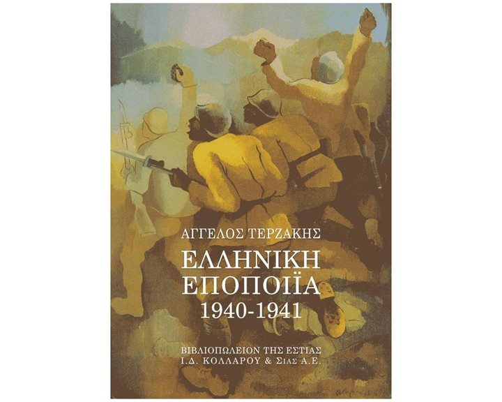 ΕΛΛΗΝΙΚΗ ΕΠΟΠΟΙΙΑ 1940-1941 ΕΝΘΕΤΟ ΧΑΡΤΗ.