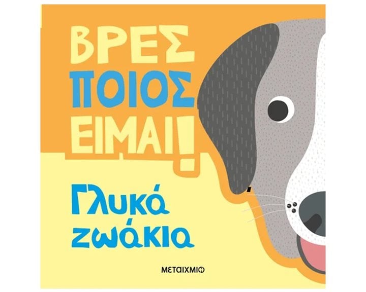 Βρες ποιός είμαι! - Γλυκά Ζωάκια  84051
