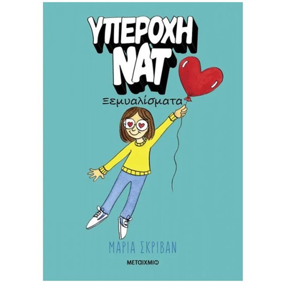 Υπέροχη Νατ 2 - Ξεμυαλίσματα  84100