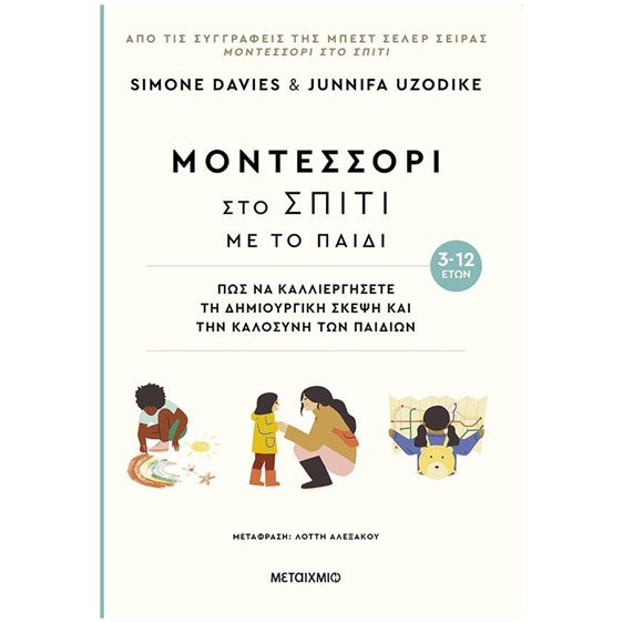 Μοντεσσόρι στο σπίτι με το παιδί 3-12 ετών   84144